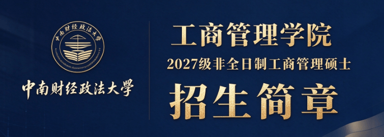 中南财经政法大学工商管理学院2027级非全日制工商管理硕士招生简章