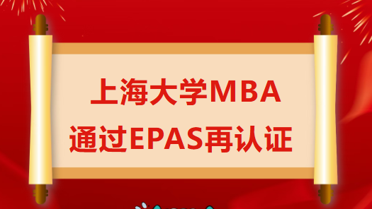 喜报 | 上海大学MBA通过EPAS再认证
