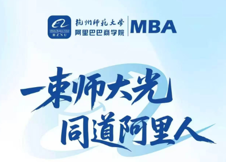 杭州师范大学阿里巴巴商学院MBA网报进行中