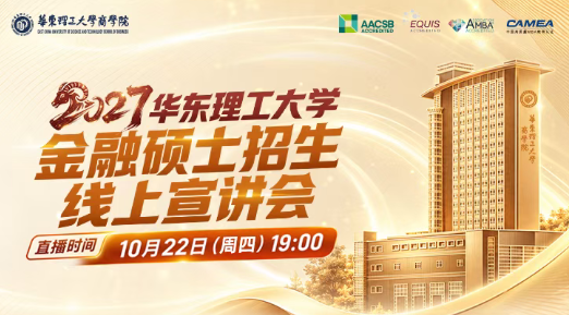 金融硕士学术主任带你读懂华东理工MF两大方向，27级招生冲刺答疑别错过