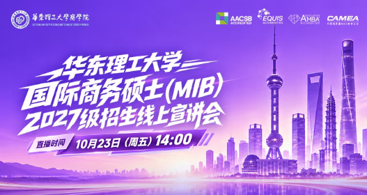 备考冲刺不迷茫 ，华理MIB邀你云端见