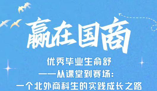 赢在国商｜优秀毕业生俞舒——从课堂到赛场：一个北外商科生的实践成长之路