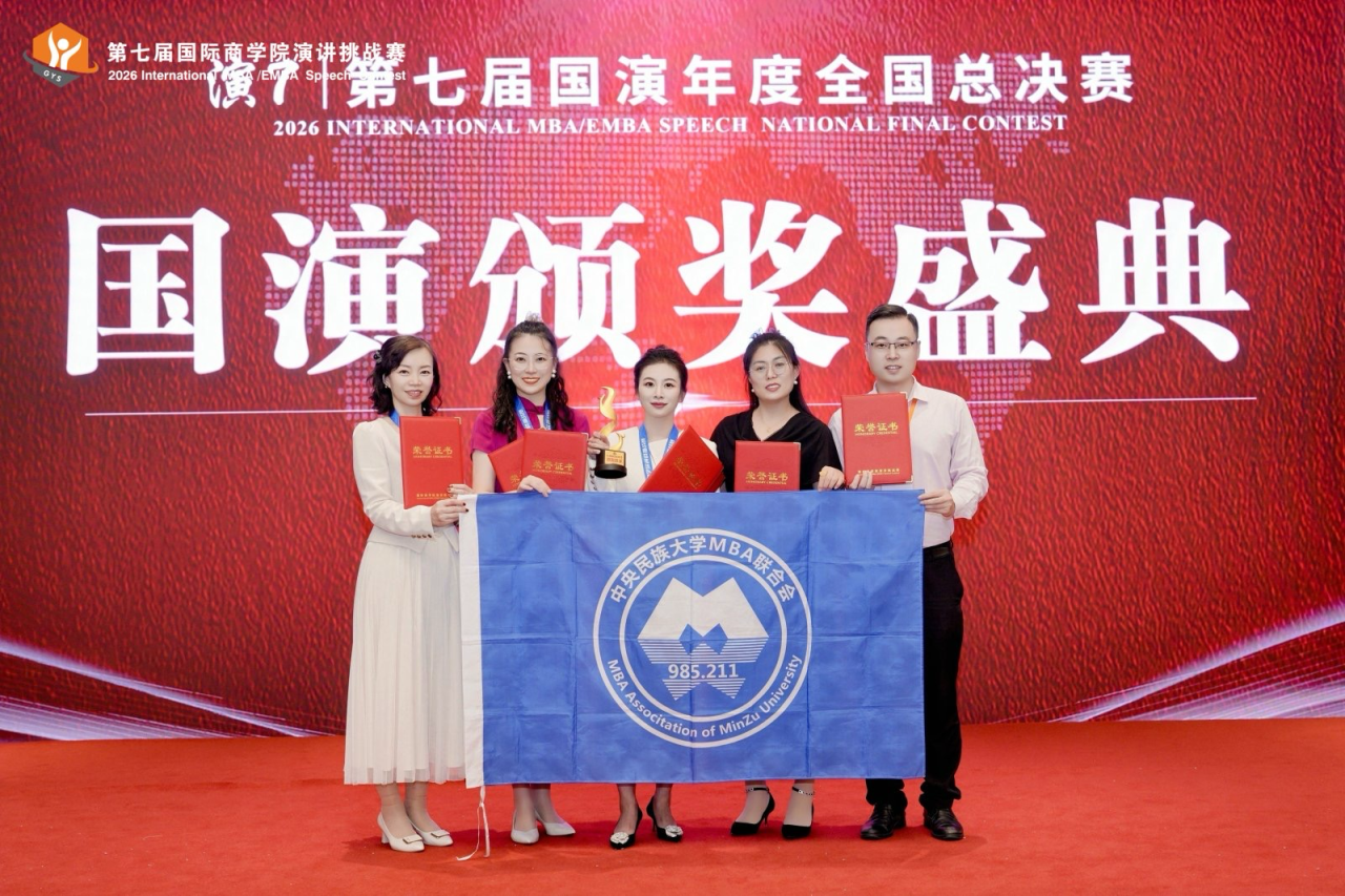 中央民族大学管理学院“石榴籽”代表队在国演赛全国总决赛中斩获多项荣誉