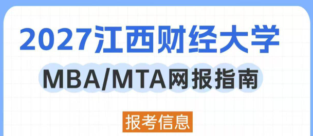 2027年江西财经大学MBA/MTA网报指南