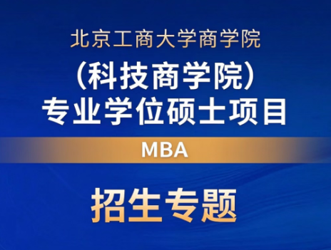 科创引领 智启工商 | 2027北京工商大学商学院MBA项目招生专题一览
