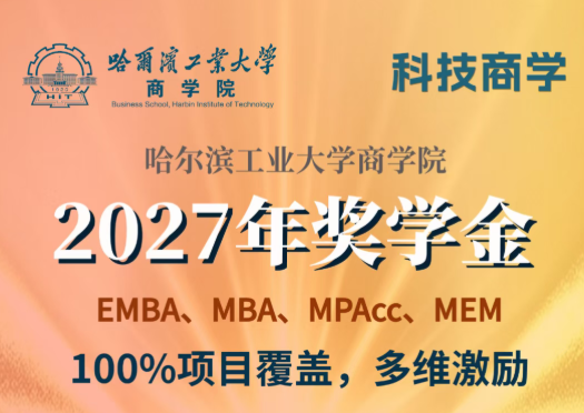 哈工大商学院专业学位项目2027年奖学金方案发布