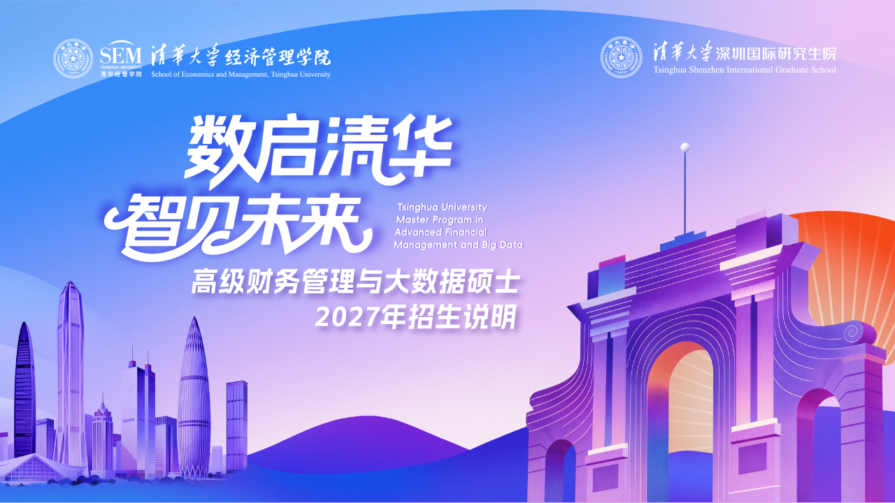 清华大学高级财务管理与大数据硕士项目2027年招生说明