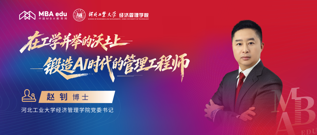 媒体访谈｜河北工业大学经济管理学院党委书记赵钊：在工学并举的沃土上，锻造AI时代的“管理工程师”