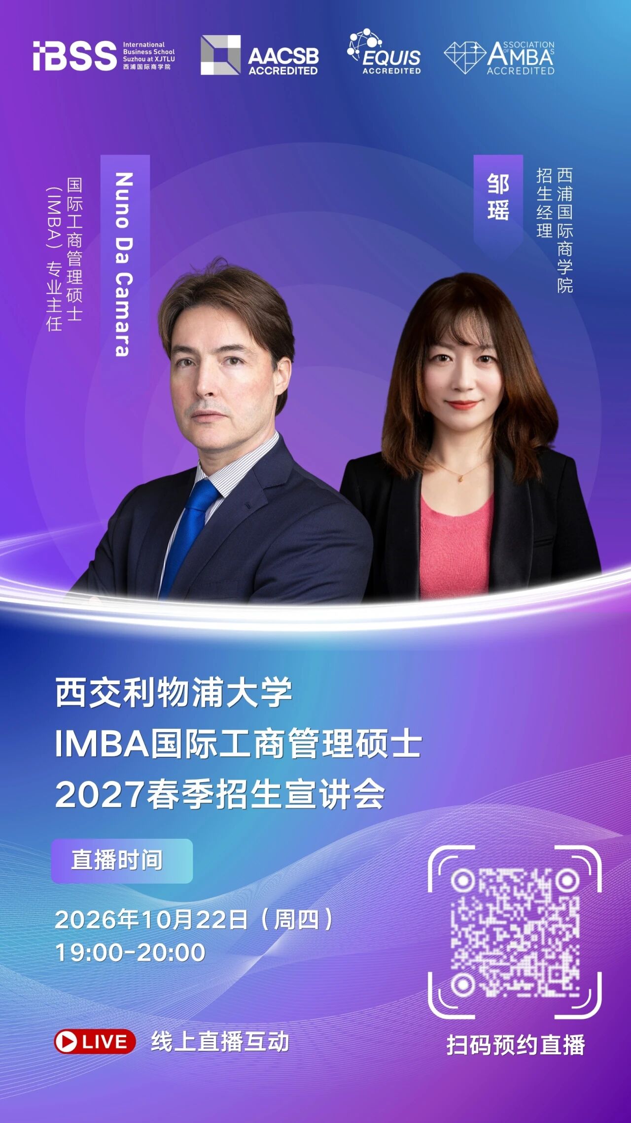 直播预告 | 西交利物浦大学IMBA国际工商管理硕士2027春季招生宣讲会 