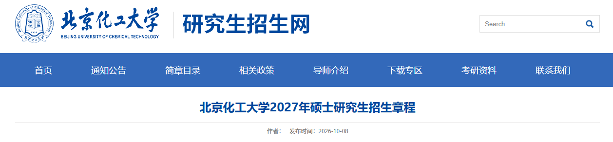北京化工大学2027年硕士研究生招生章程