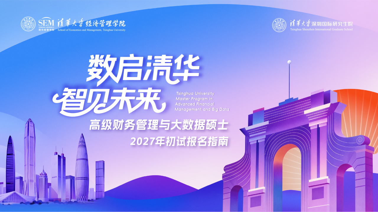 报考倒计时｜清华大学高级财务管理与大数据硕士2027年初试报名指南