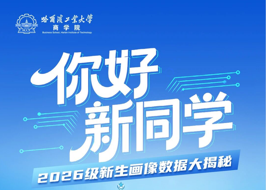 星辰各异，同赴星河 | 哈工大商学院2026级新生画像揭晓！