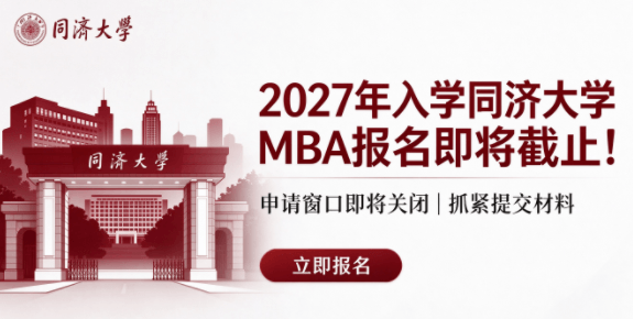 【倒计时2天】2027年入学同济大学MBA报名即将截止！内附详细报名流程指引 
