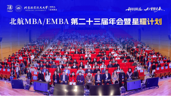 科创致远・AI重塑未来｜北航MBA/EMBA第二十三届年会暨星耀计划第四期圆满举行