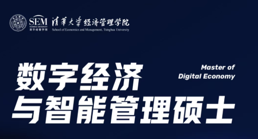 初试报考倒计时 | 2027级清华大学数字经济与智能管理硕士