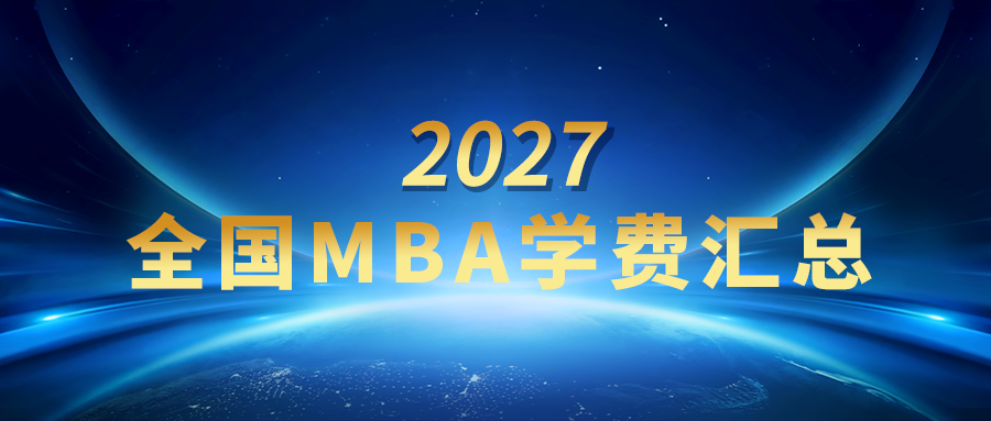 【必看】2027全国320所MBA院校学费、学制、招生人数汇总