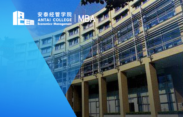 上海交通大学安泰经济与管理学院：MBA综合班（非全日制MBA项目）