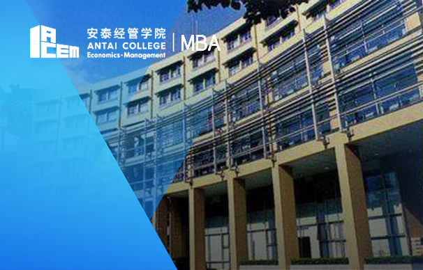 上海交通大学安泰经济与管理学院：IMBA（全日制国际MBA项目）