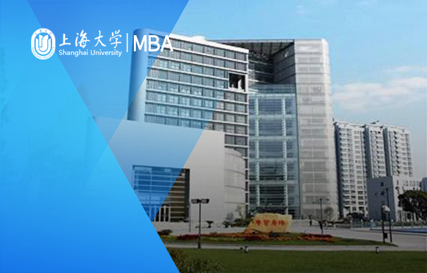 上海大学管理学院-MBA项目（非全日制）