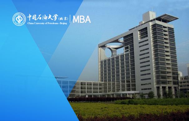 中国石油大学（北京）－非全日制MBA项目