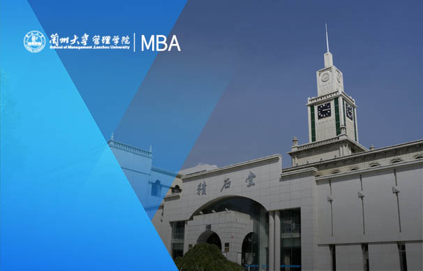 兰州大学-国际MBA项目（全日制）