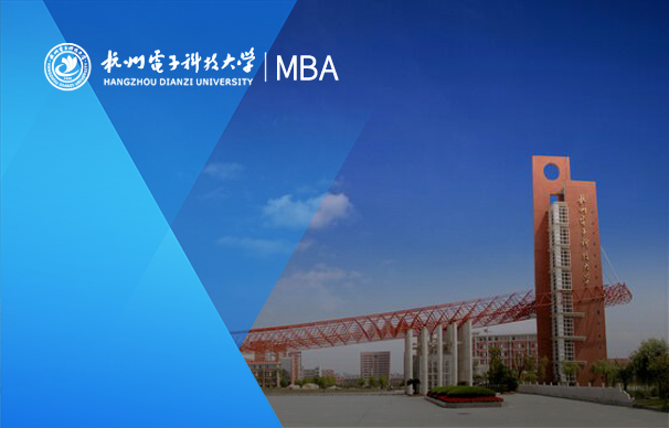 杭州电子科技大学-MBA项目（非全日制）