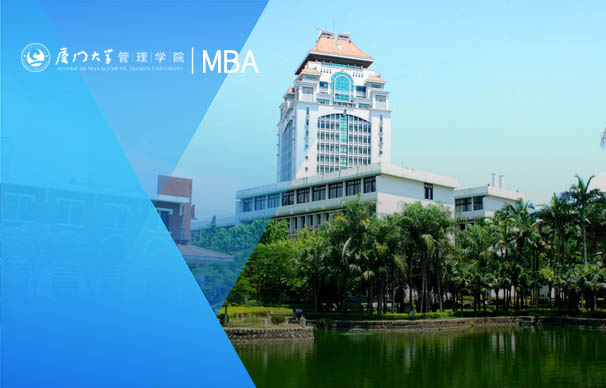 厦门大学-MBA项目（非全日制金融MBA）