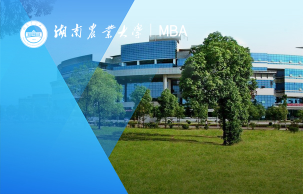 湖南农业大学-MBA项目（全日制）