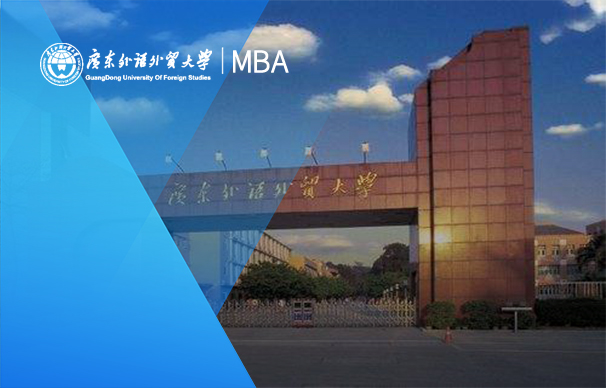 广东外语外贸大学商学院-英文MBA项目（非全日制）