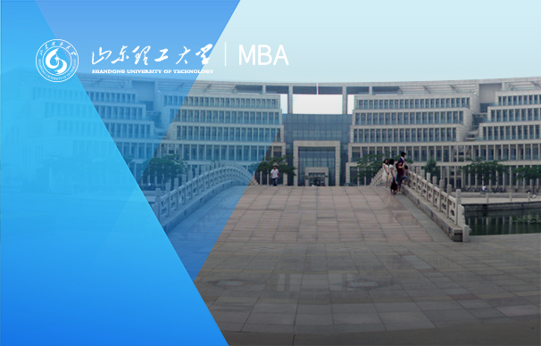 山东理工大学-MBA项目（全日制）