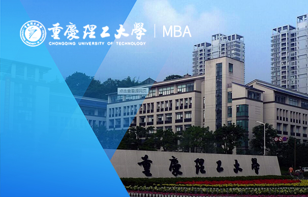 重庆理工大学-MBA项目（全日制）