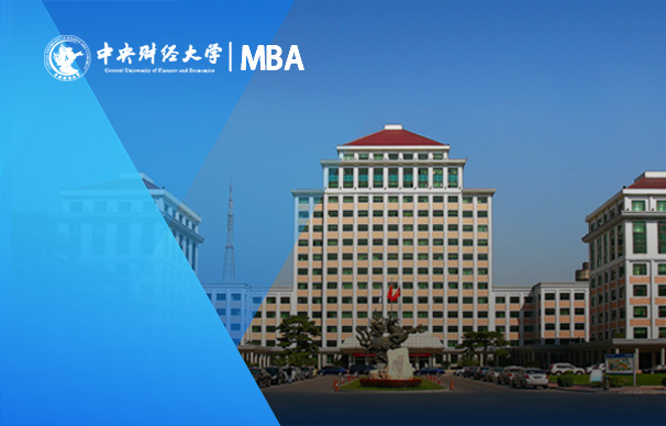 中央财经大学非全日制MBA项目（01-05研究方向）