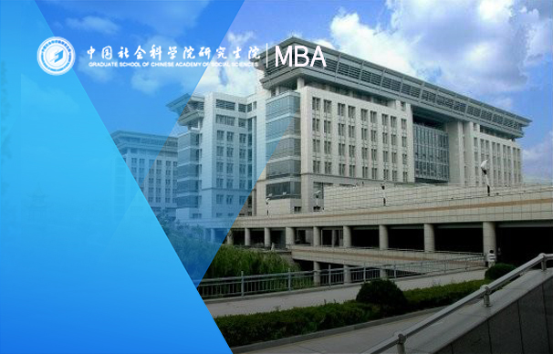 中国社会科学院大学－MBA项目（全日制）