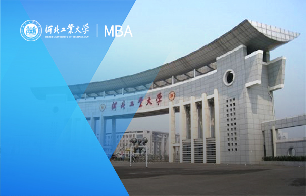 河北工业大学MBA项目（全日制）