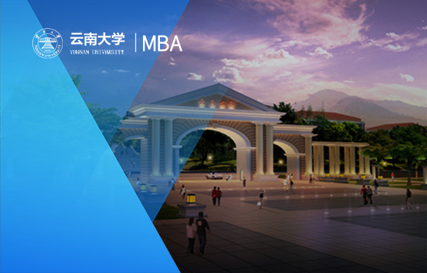 云南大学-晚班MBA项目（非全日制）