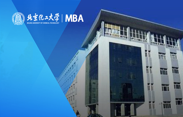北京化工大学－MBA项目（非全日制）