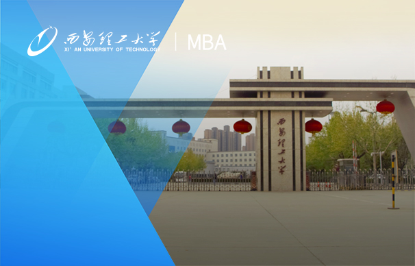 西安理工大学-MBA项目（全日制）