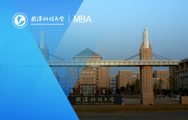 武汉科技大学—MBA项目(全日制)
