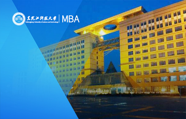 黑龙江科技大学-MBA项目（全日制）