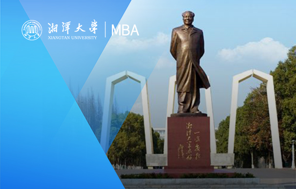 湘潭大学—MBA项目(全日制）