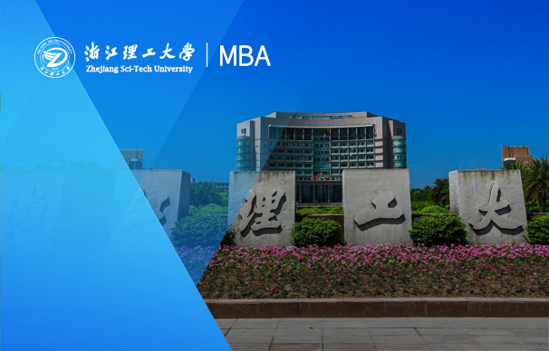 浙江理工大学-MBA项目（全日制）