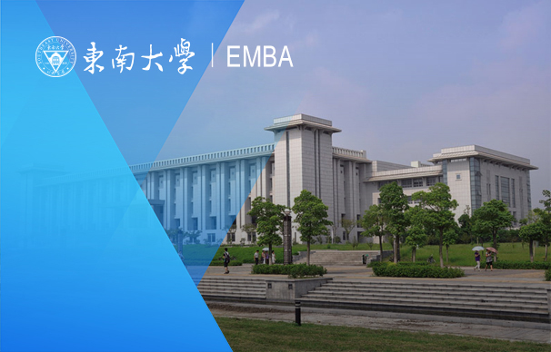 东南大学-EMBA项目（非全日制）