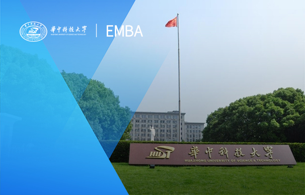 华中科技大学-EMBA项目创新创业班（非全日制）