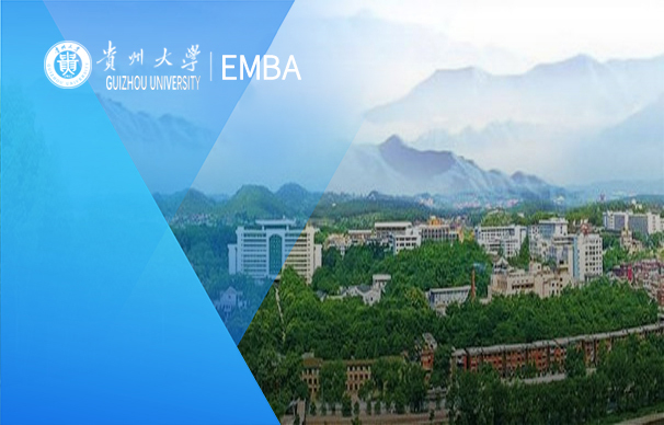 贵州大学-EMBA项目（非全日制）