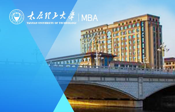 太原理工大学—MBA项目(非全日制）