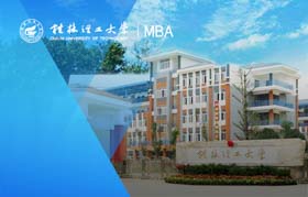 桂林理工大学-MBA项目（全日制）