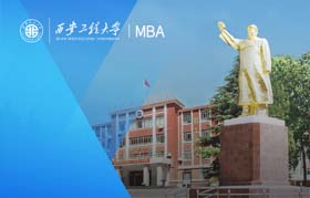 西安工程大学-MBA项目（全日制）