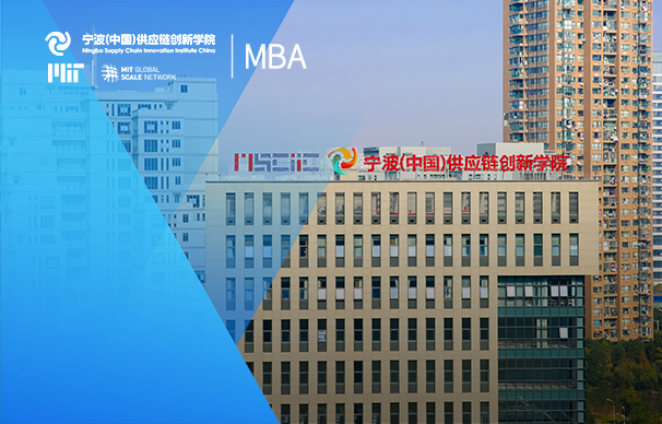 麻省理工-宁波（中国）供应链管理 MBA项目(非全日制）