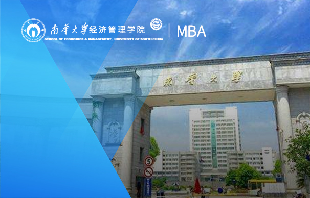 南华大学-MBA项目（全日制）