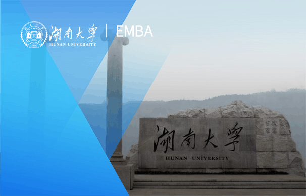 湖南大学-EMBA项目（非全日制）